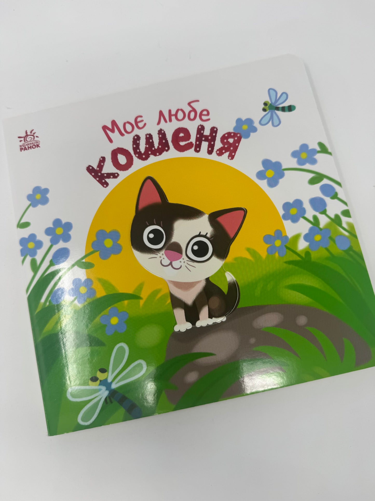 МІй любий малюк: Моє любе кошеня. Книги для малят про котів / Книги картонки для малюків від 1 року