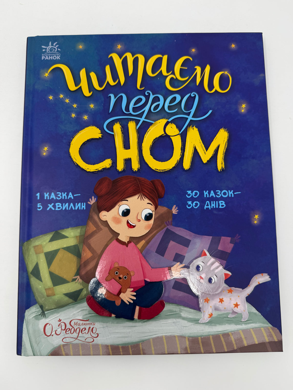Казочки на кожен день: Читаємо перед сном. Юлія Каспарова / Книги для дітей українські купити
