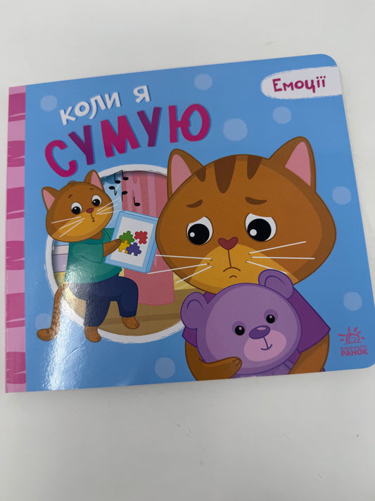 Коли я сумую. Емоції / Книги про емоції для дітей