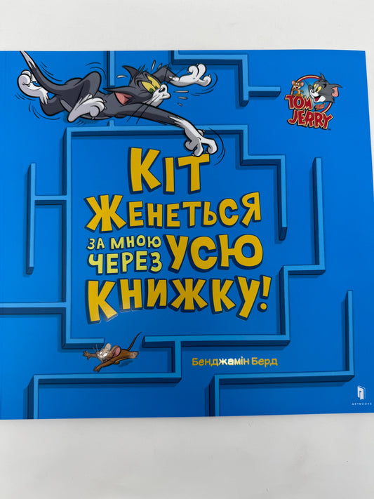 Кіт женеться за мною через усю книжку! Бенджамін Берд / Веселі книги для дітей