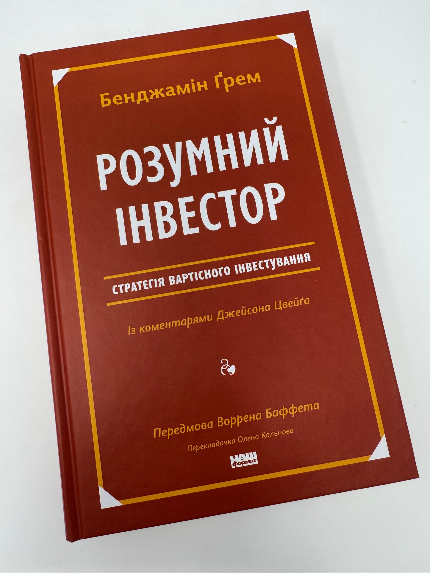 Розумний інвестор. Стратегія вартісного інвестування. Бенджамін Ґрем / Книги нонфікшн бестселери купити