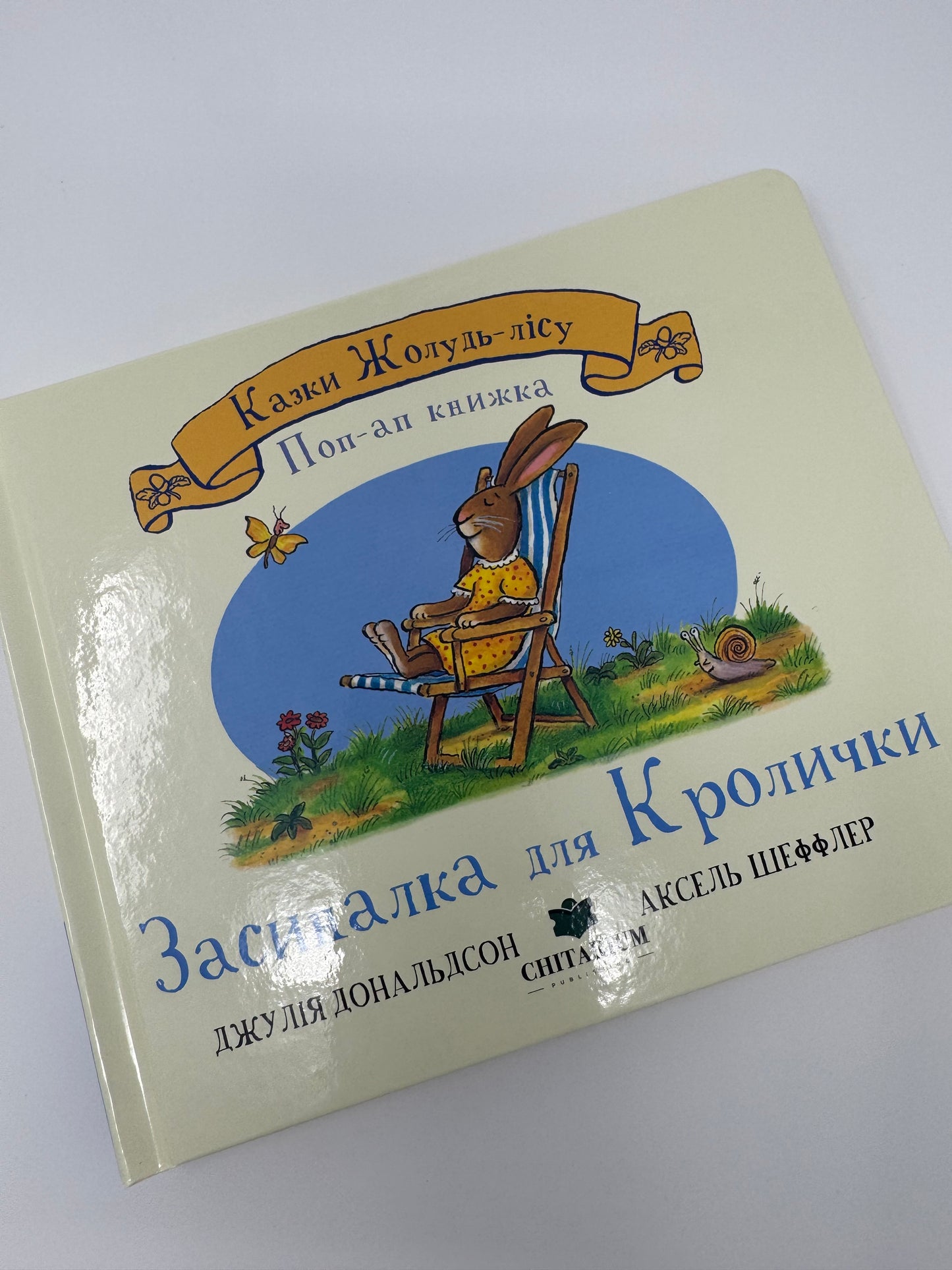 Засиналка для Кролички. Казки Жолудь-лісу. Джулія Дональдсон та Аксель Шеффлер / Книги для малят