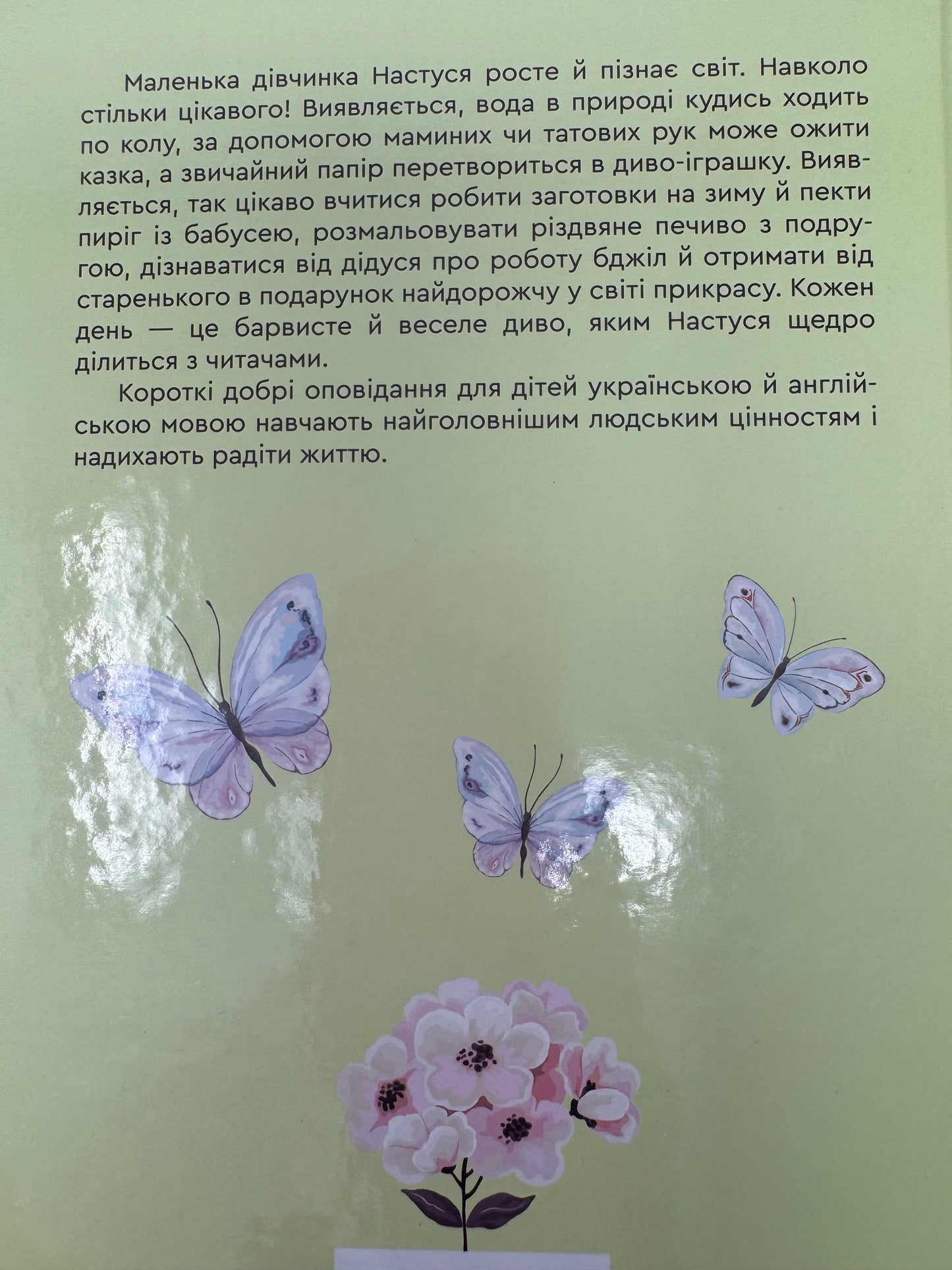 Оповідання про Настусю. Stories of Nastusia. Катерина Полякова / Книги-білінгви для дітей