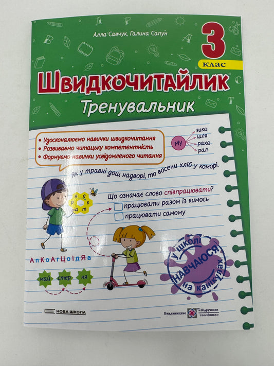 Швидкочитайлик. 3 клас. Посібник з розвитку навичок швидкочитання. Алла Савчук / Книги для навчання читанню