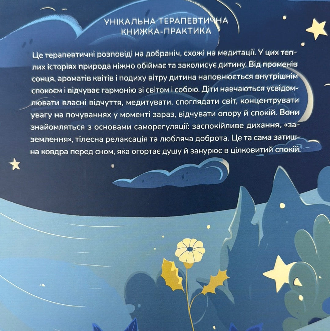 Медитативні історії на добраніч. Антоніна Оксанич / Книги для вечірніх читань