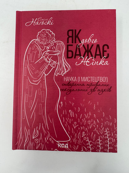 Як довго бажає жінка. Наука (і мистецтво!) створення тривалих сексуальних зв’язків. Емілі Нагоскі / Книги про самопізнання