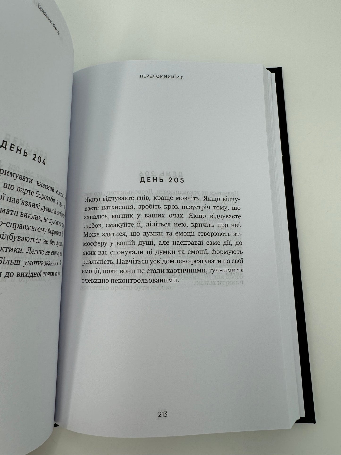 Переломний рік. 365 днів, щоб стати людиною, якою ви справді хочете бути. Бріанна Вест / Мотиваційні книги українською