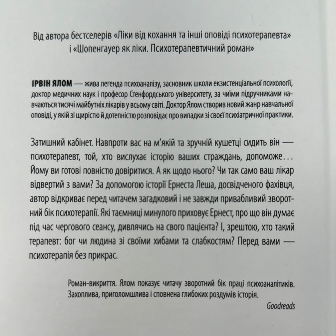 Брехуни на кушетці. Ірвін Ялом / Книги з популярної психології