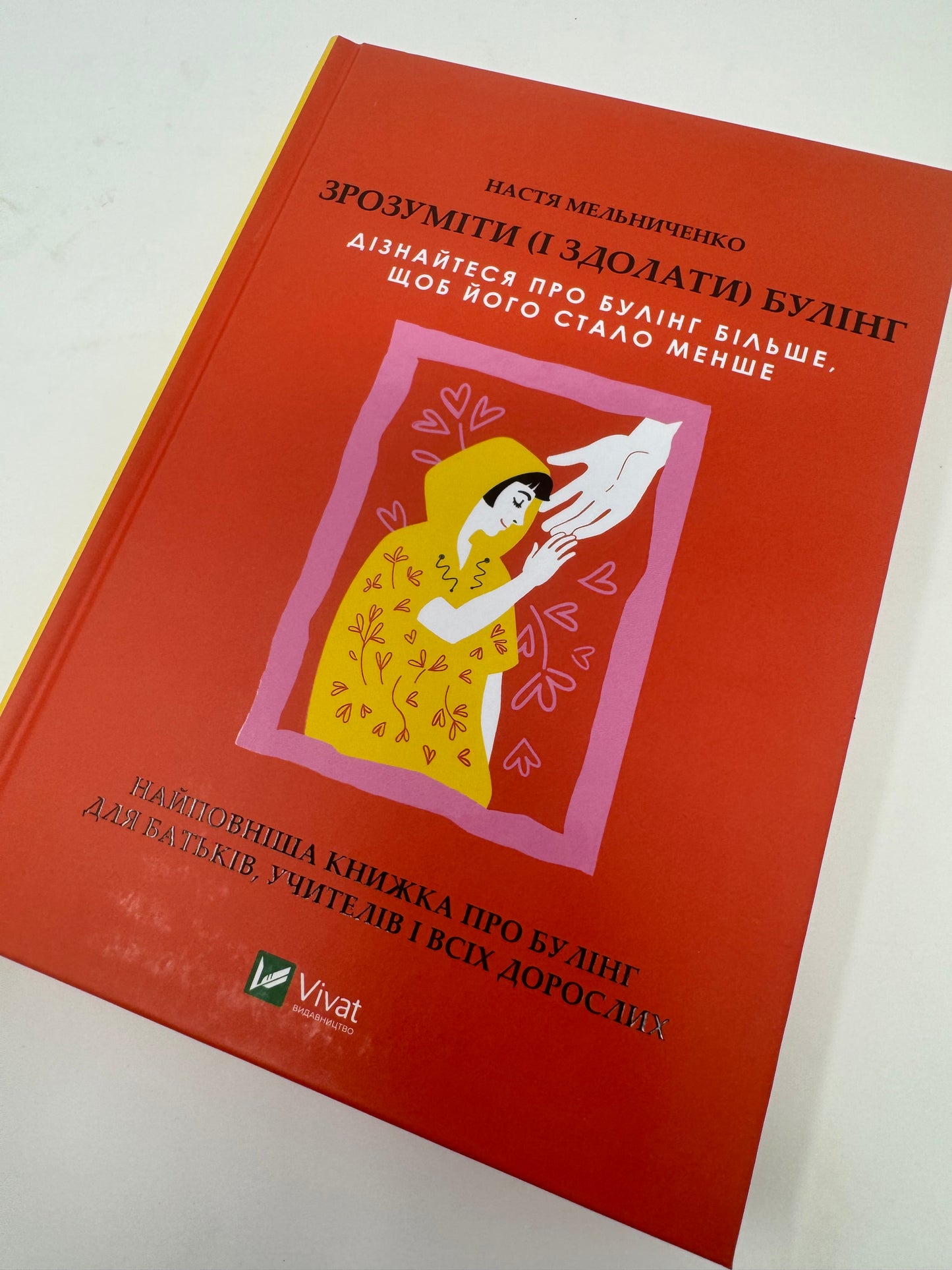 Зрозуміти (і здолати) булінг. Анастасія Мельниченко / Книго про виховання та саморозвиток