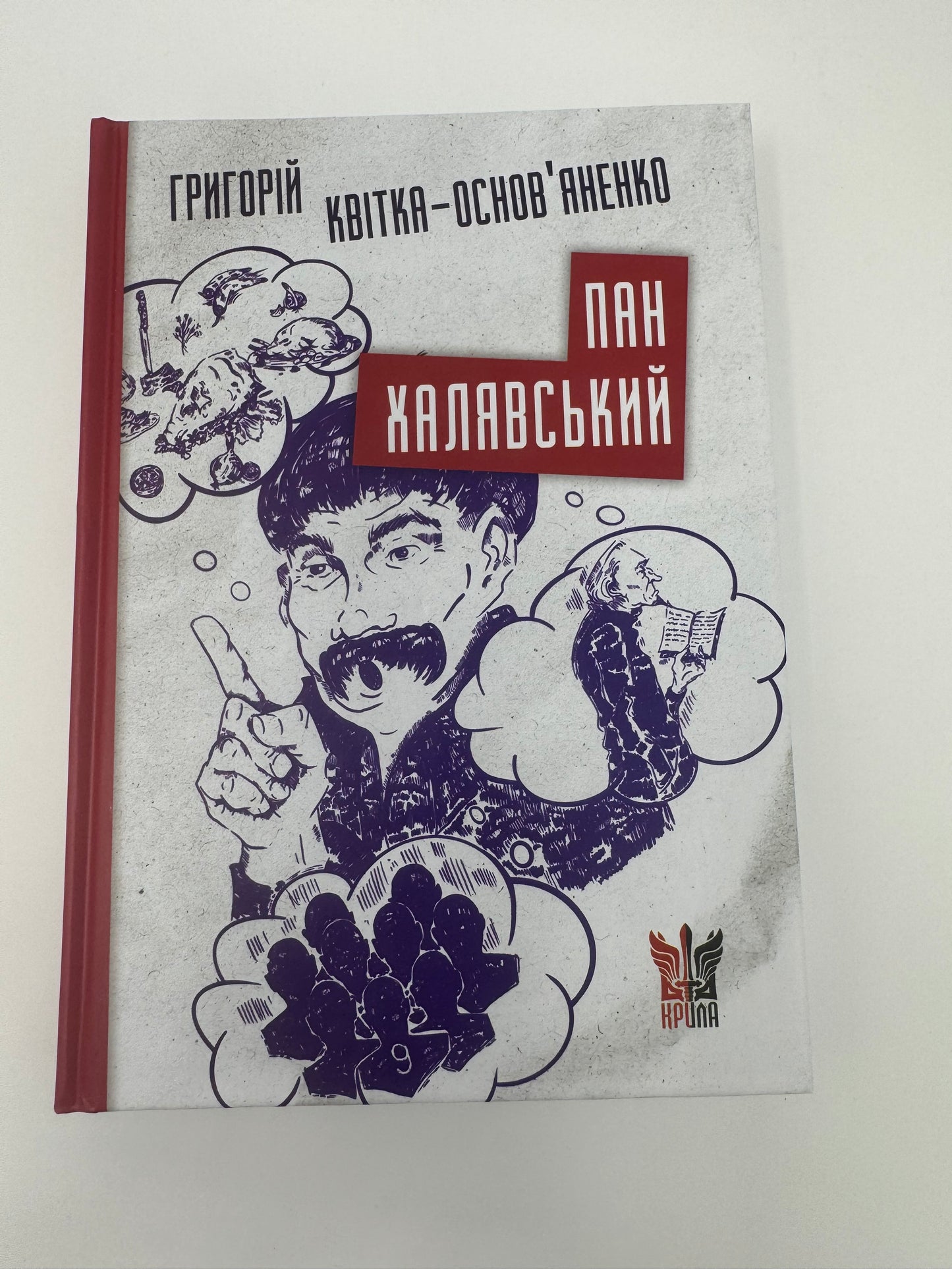 Пан Халявський. Григорій Квітка-Основʼяненко / Українські книги з класикою