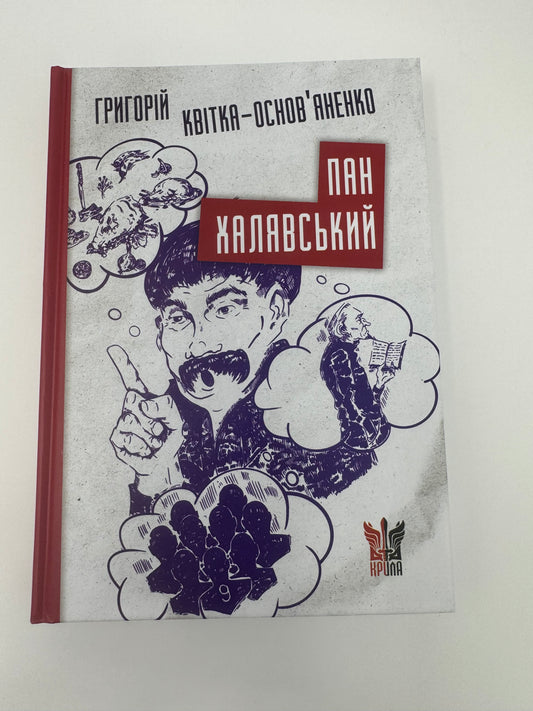 Пан Халявський. Григорій Квітка-Основʼяненко / Українські книги з класикою