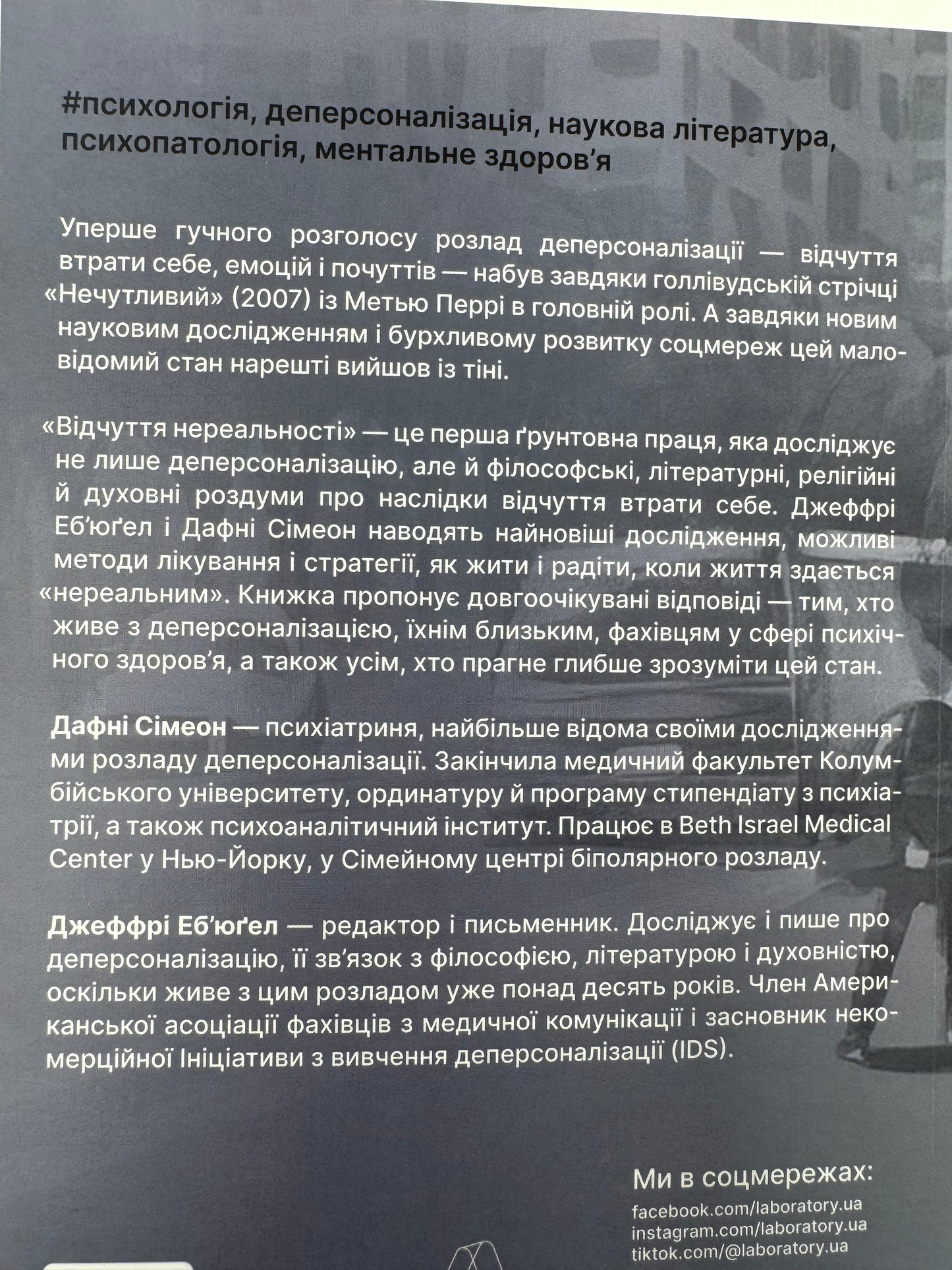 Відчуття нереальності. Деперсоналізаця та втрата власного "Я". Дафні Сімеон / Книги з психології та з клінічної психології купити