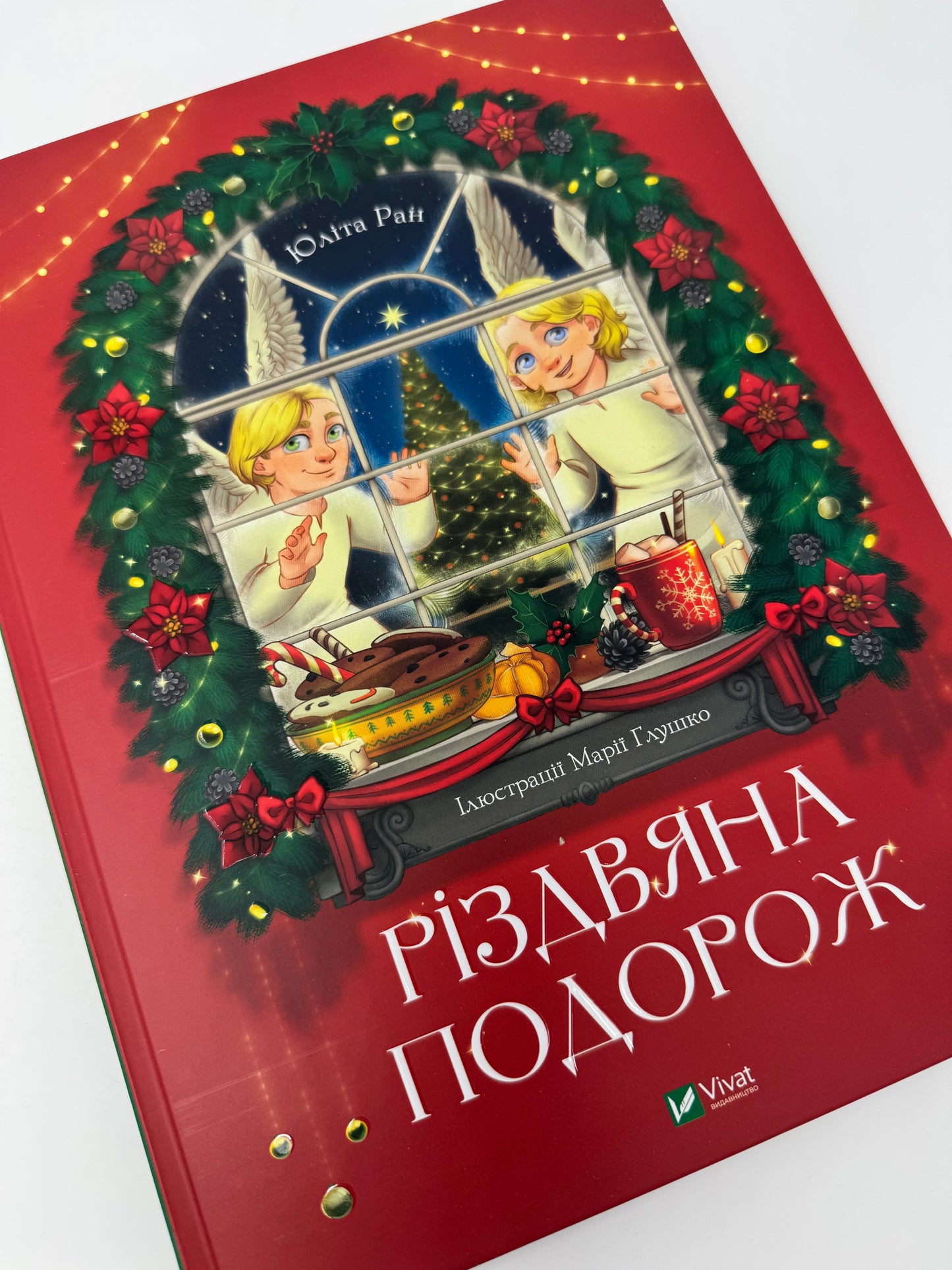 Різдвяна подорож. Юліта Ран / Новинки українські різдвяні книги для дітей