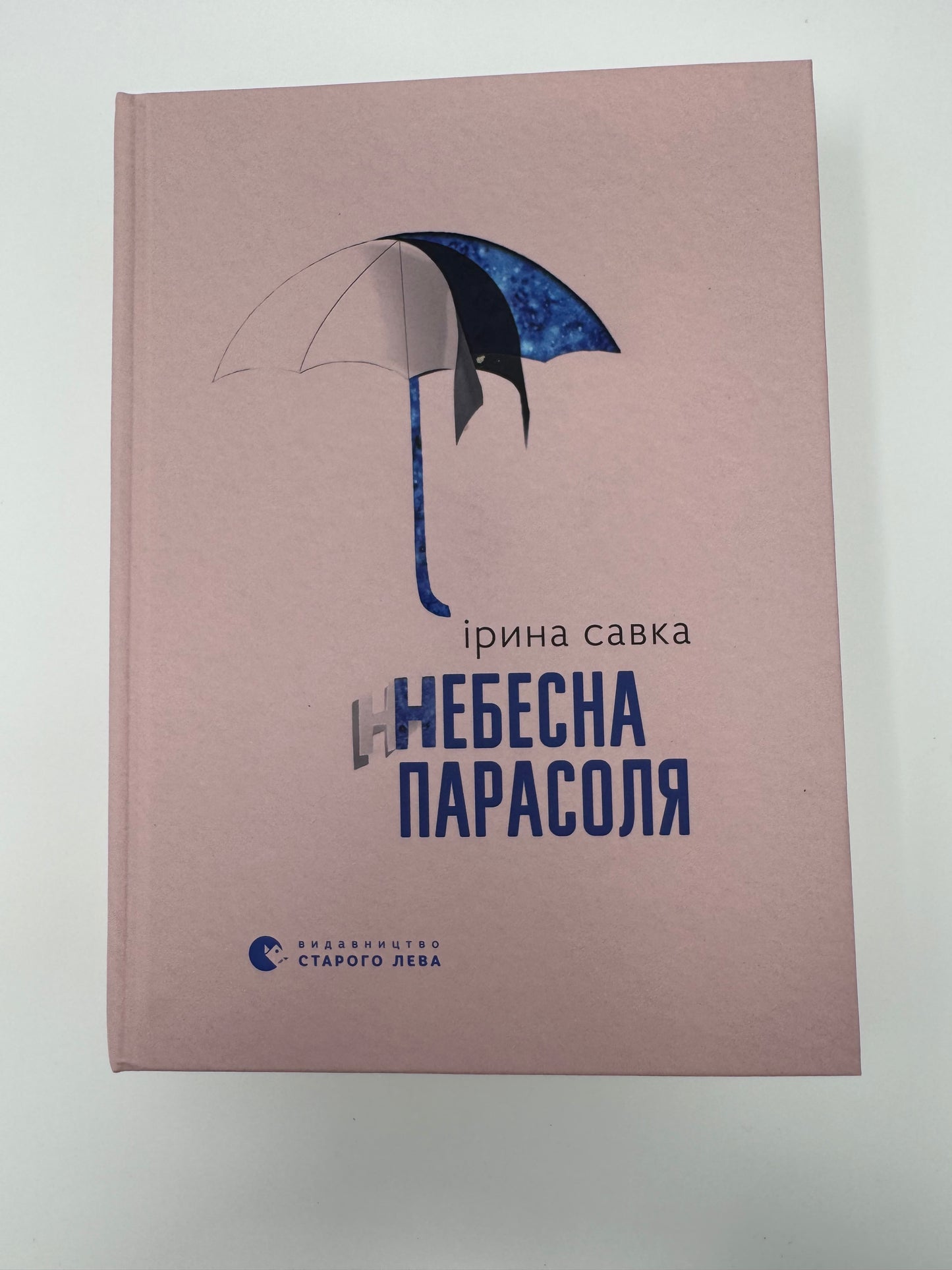Небесна парасоля. Ірина Савка / Сучасна українська проза