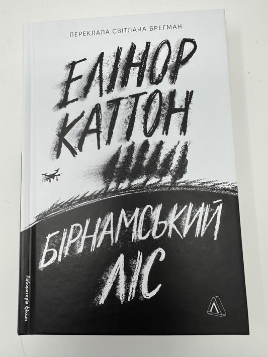 Бірнамський ліс. Елінор Каттон / Світові бестселери та книги лауреатів Букерівської премії