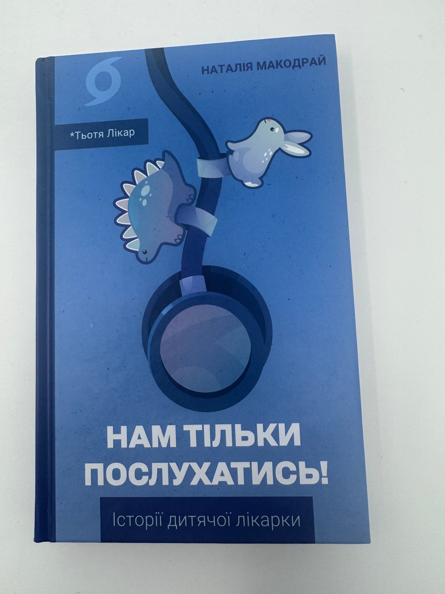Нам тільки послухатись! Історії дитячої лікарки. Наталія Макодрай / Книги від лікарів та про дітей