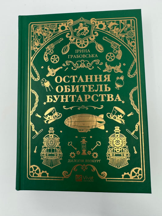 Остання обитель бунтарства. Ірина Грабовська / Українське фентезі купити книги