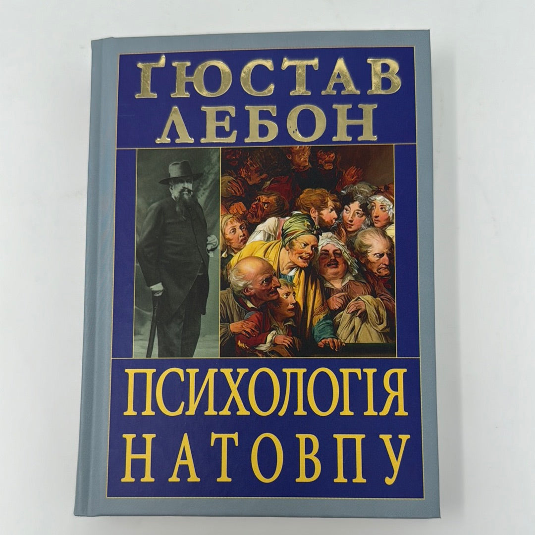 Психологія натовпу. Ґюстав Лебон / Книги з психології