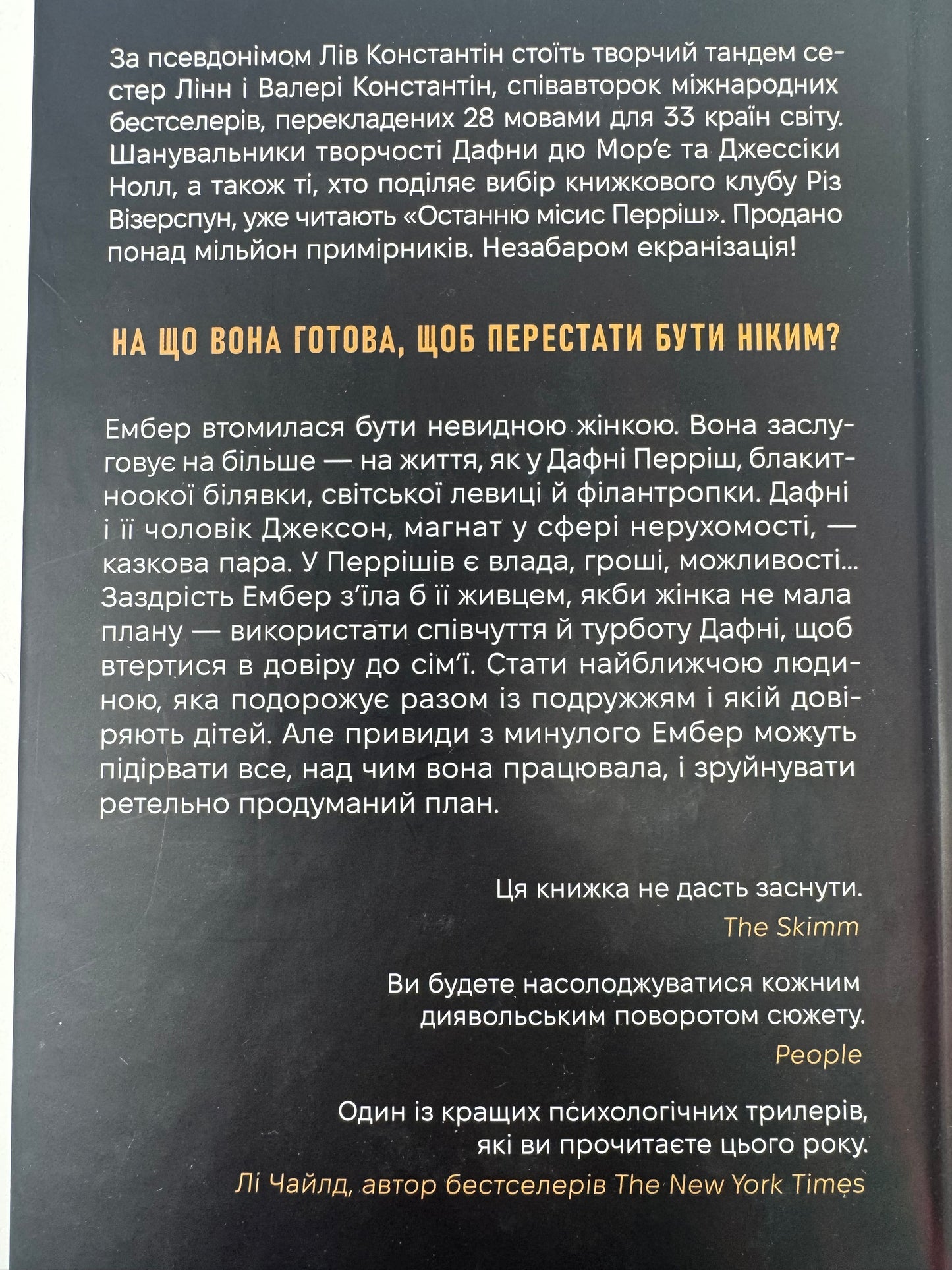 Остання місис Перріш. Лів Константін / Книги екранізації та вибір книжкових клубів