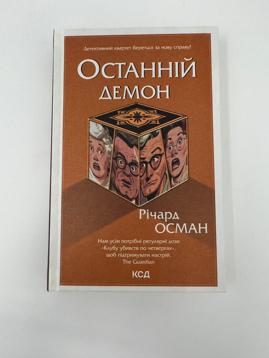 Останній демон. Річард Осман / Світові детективи українською