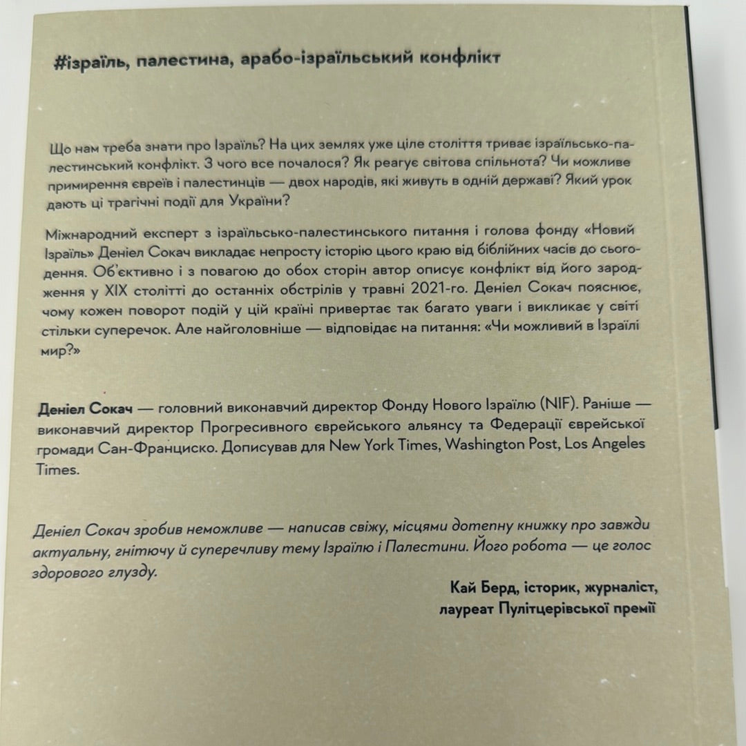 Поговорімо про Ізраїль. Путівник для допитливих і розгублених. Деніел Сокач / Книги про Ізраїль українською