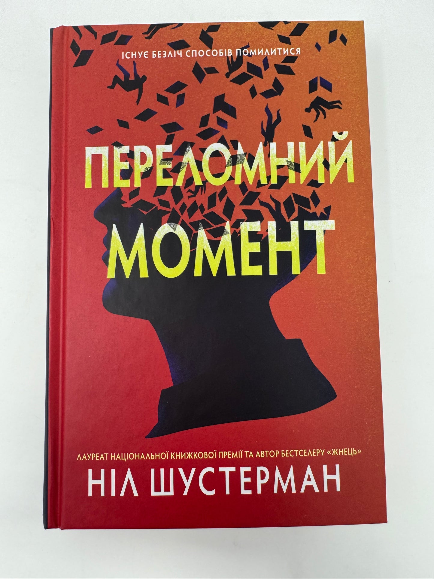 Переломний момент. Ніл Шустерман / Книги українською в США