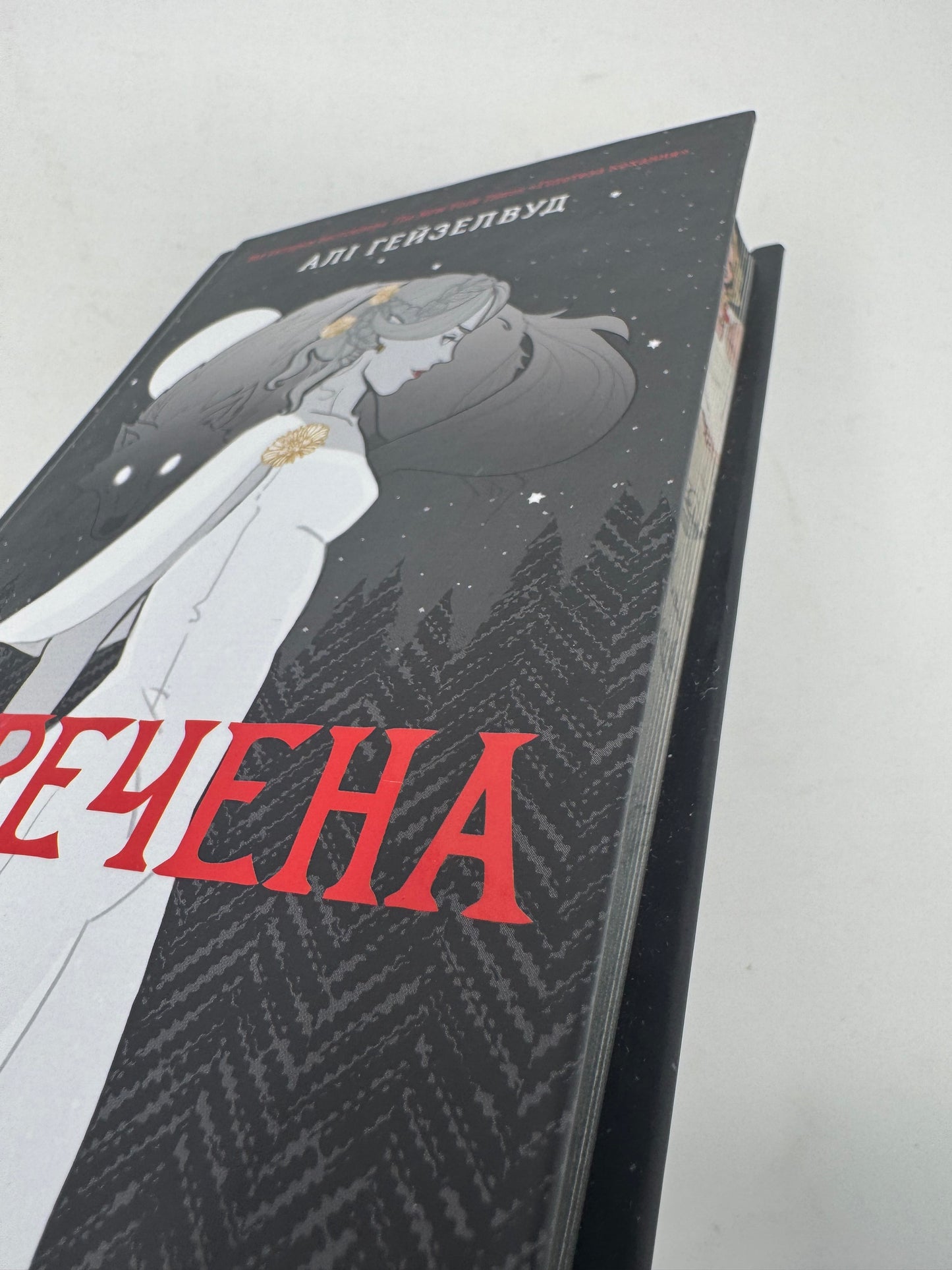 Наречена (з ілюстрованим зрізом). Алі Гейзелвуд / Світові бестселери українською