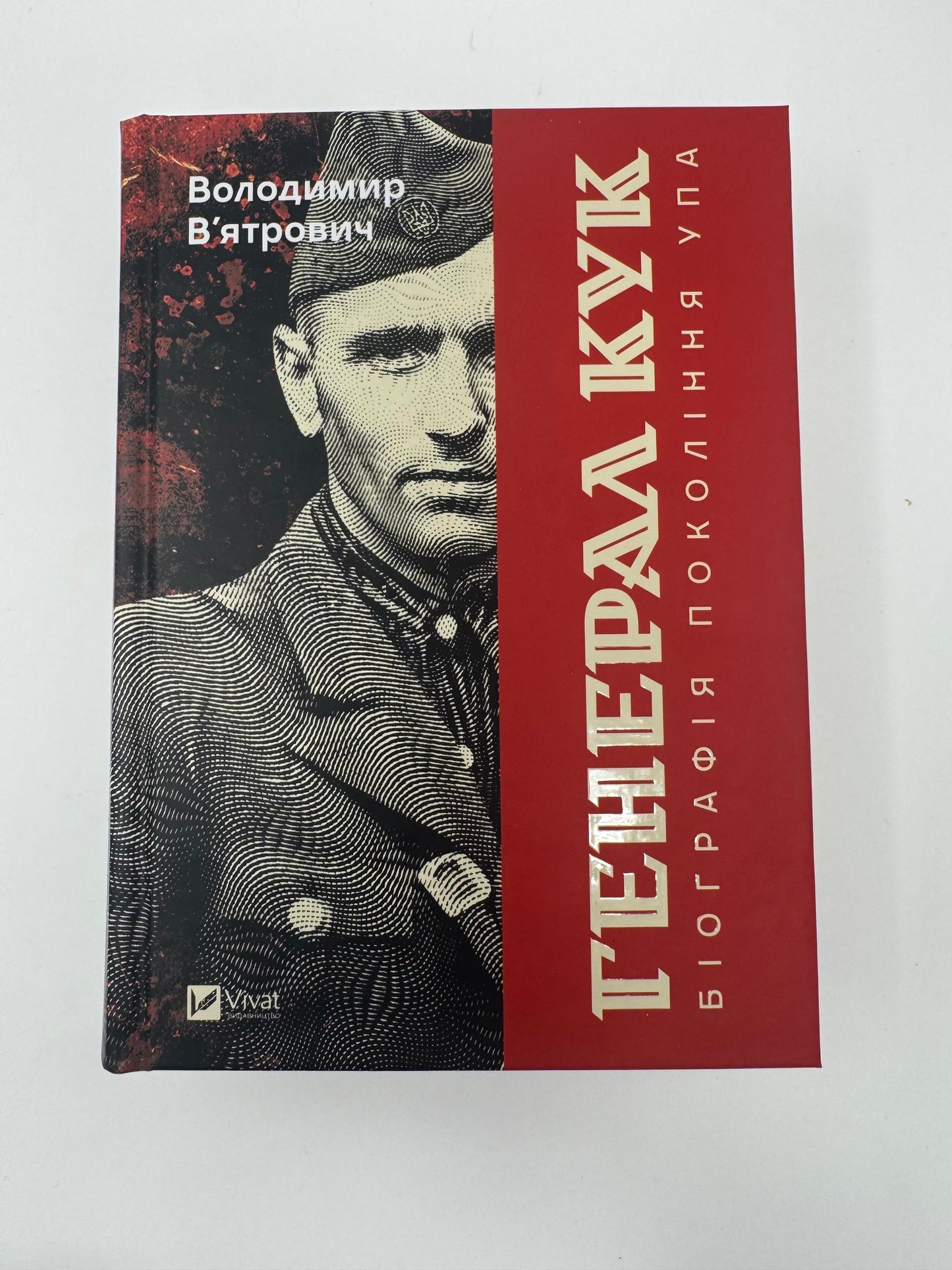 Генерал Кук. Біографія покоління УПА. Володимир Вʼятрович / Книги про видатних українців