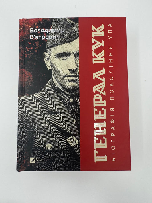 Генерал Кук. Біографія покоління УПА. Володимир Вʼятрович / Книги про видатних українців