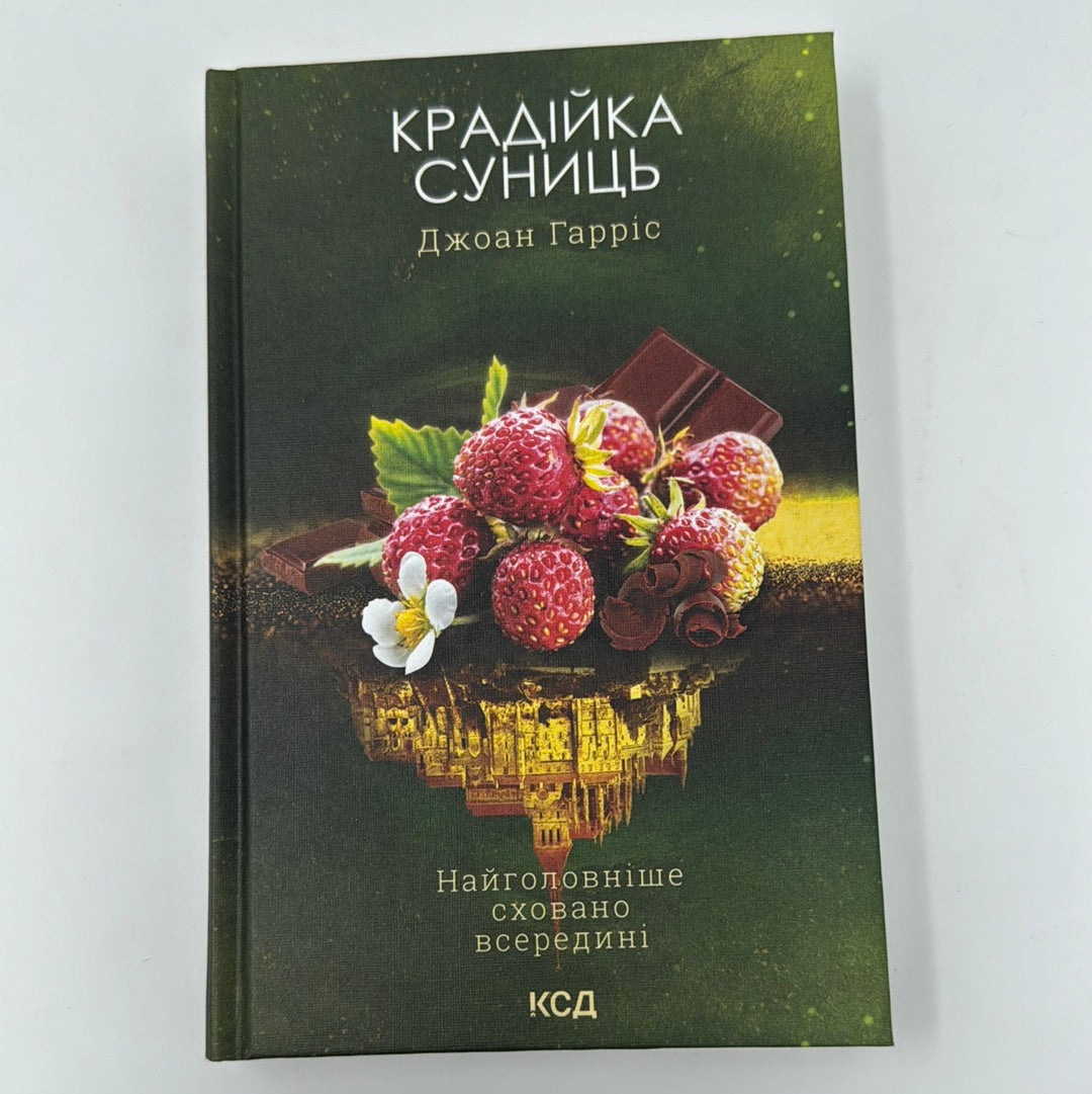 Крадійка суниць. Джоан Гарріс / Світові бестселери українською