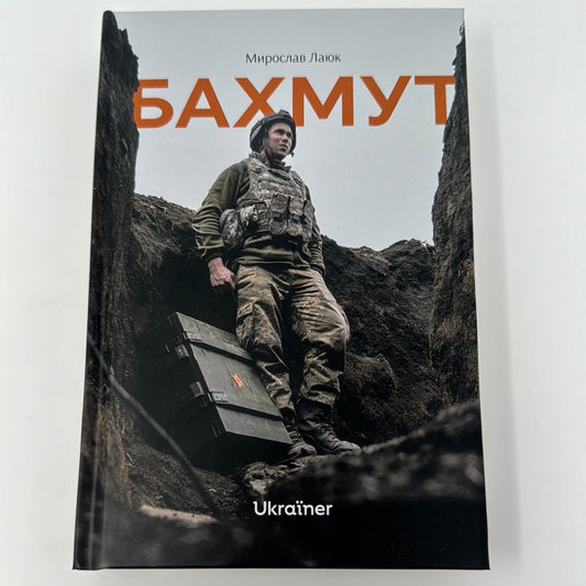 Бахмут. Мирослав Лаюк / Книги про російсько-українську війну