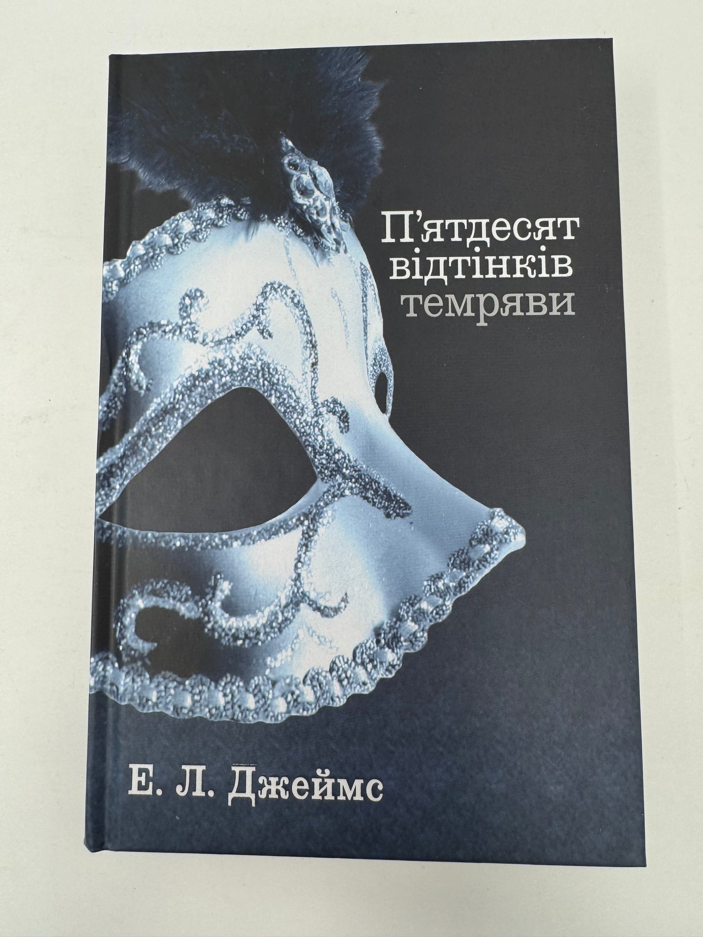 Пʼятдесят відтінків темряви. Книга 2. Е. Л. Джеймс / Світові бестселери українською