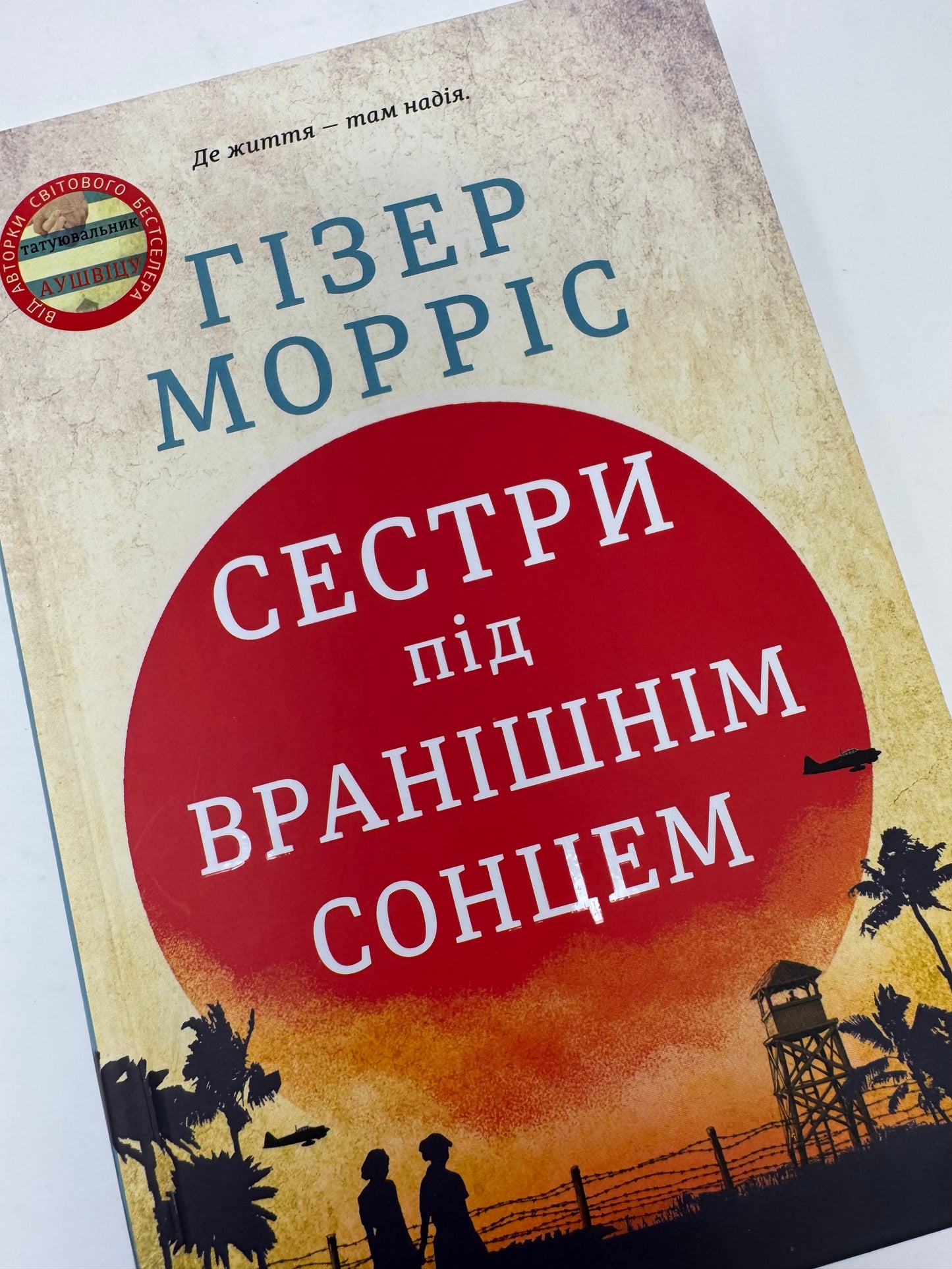 Сестри під вранішнім сонцем. Гізер Морріс / Світові бестселери українською