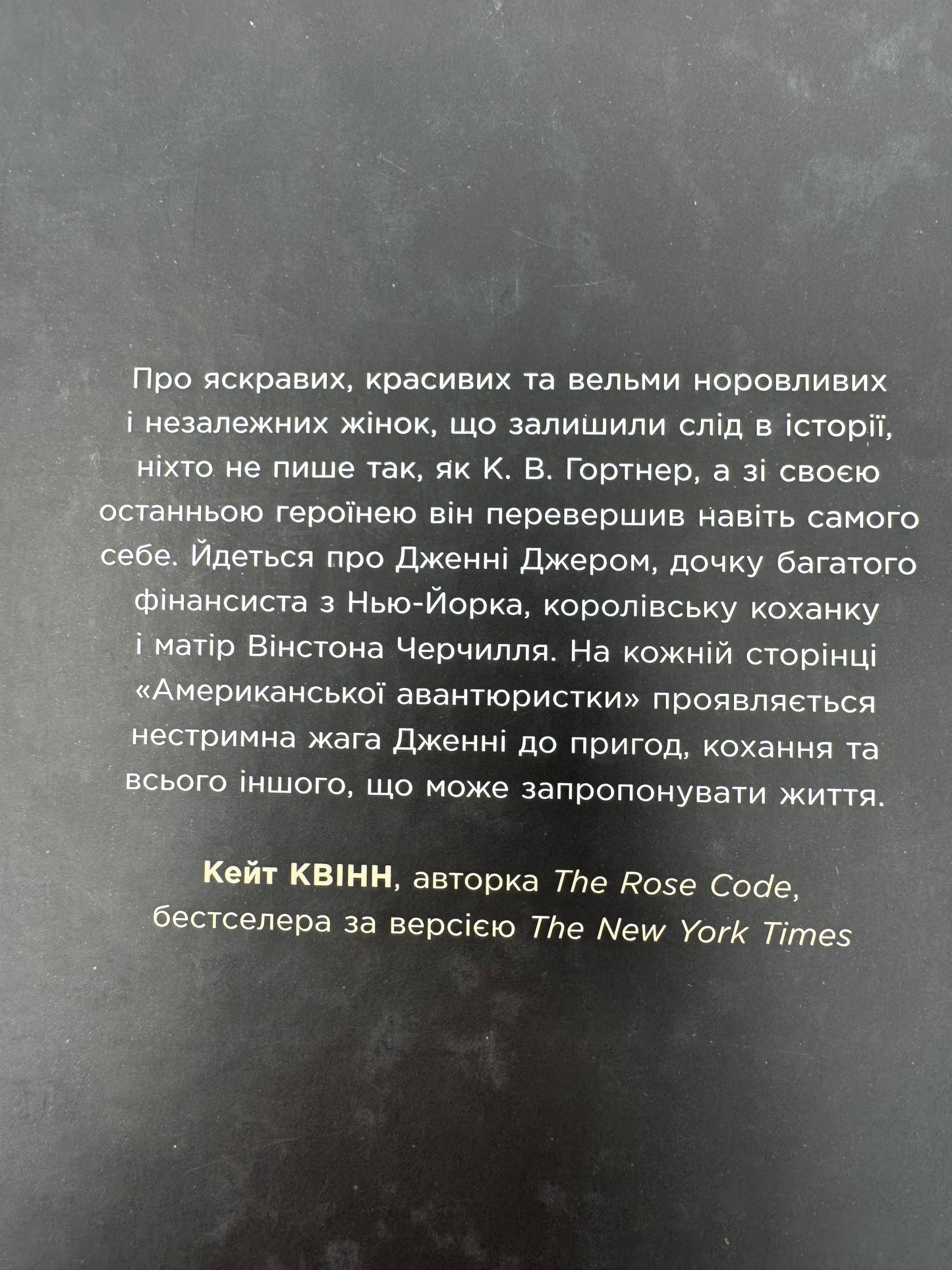 Авантюристка з Америки. К. В. Гортнер / Книги про відомих людей
