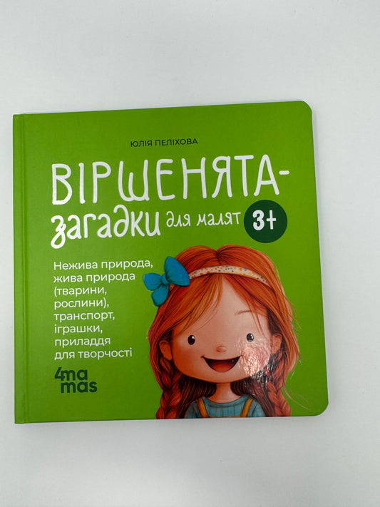 Віршенята-загадки для малят. 3–5 років. Юлія Пеліхова / Книги для малят з загадками
