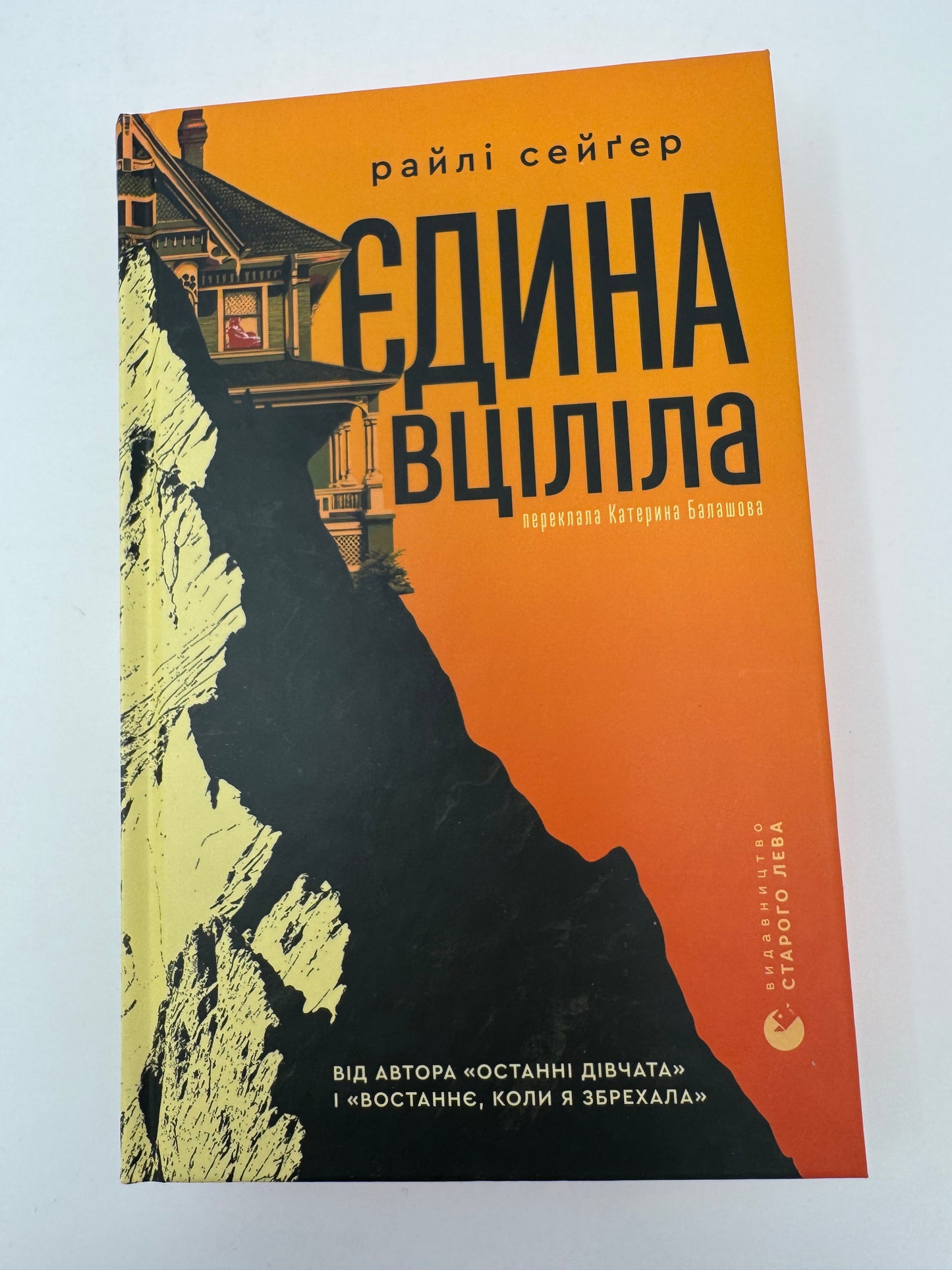 Єдина вціліла. Райлі Сейґер / Світові детективні трилери книги купити
