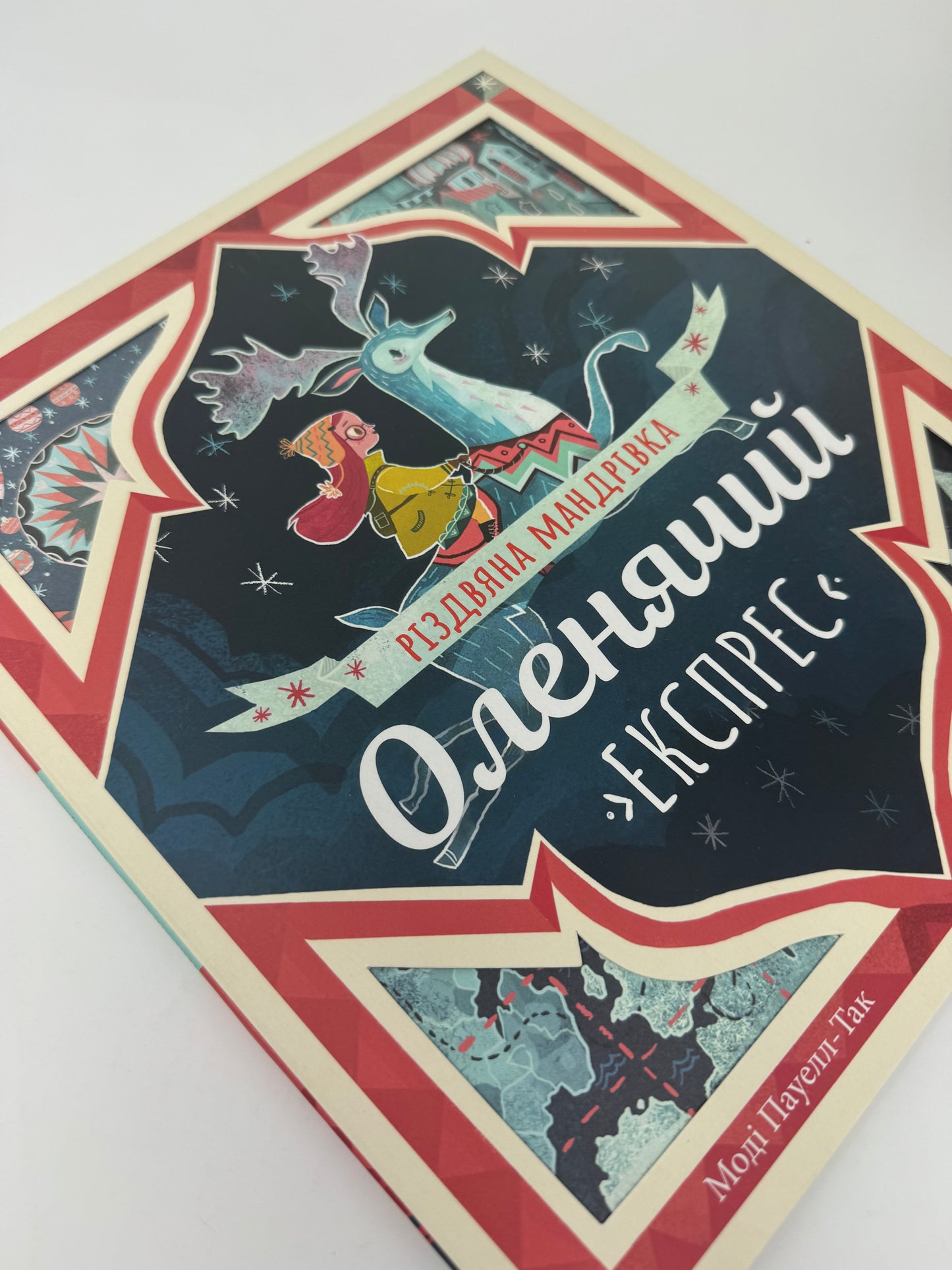 Оленячий експрес. Різдвяна мандрівка. Моді Пауелл-Так / Різдвяні книги для дітей українською