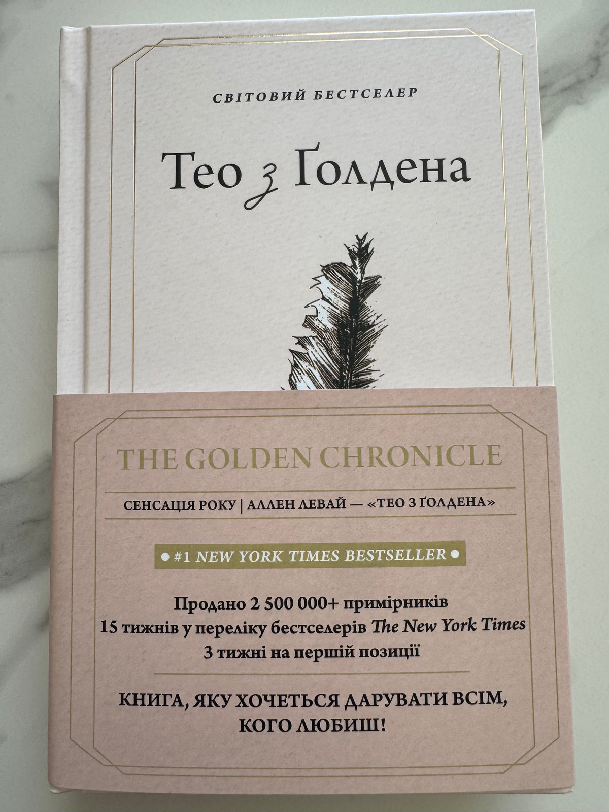 Тео з Ґолдена. Аллен Левай / Світові бестселери, бестселер NYT