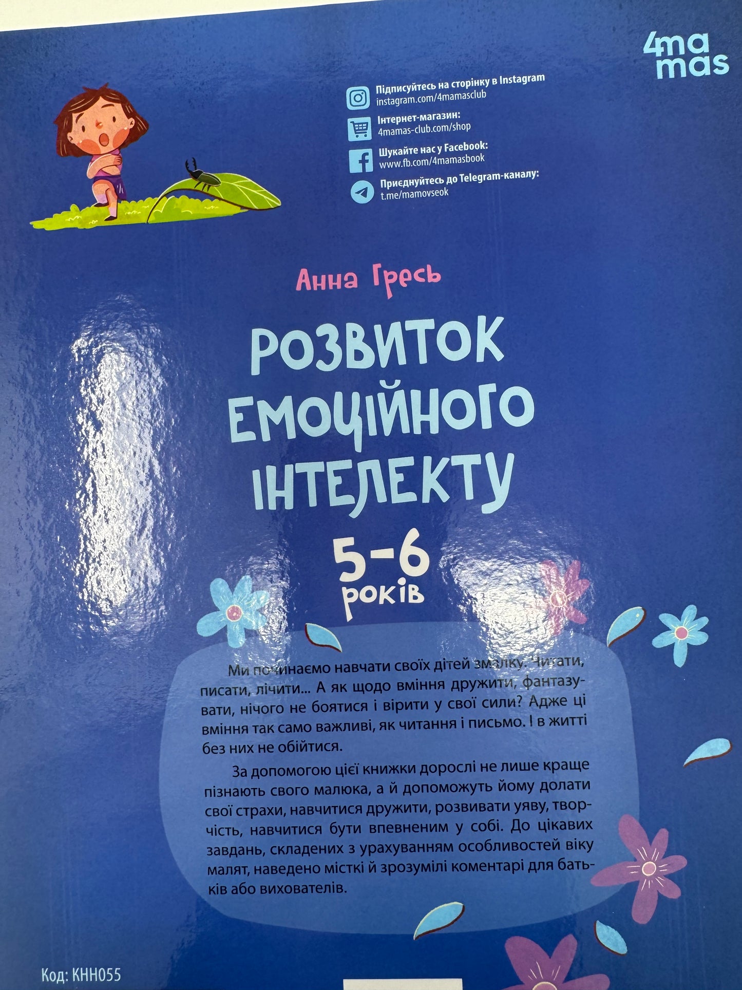 Корисні навички. Розвиток емоційного інтелекту. 5-6 років. Анна Гресь / Книги про виховання та емоції у дітей