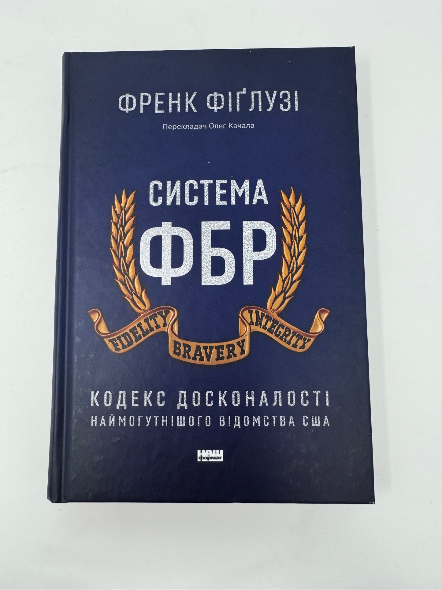 Система ФБР. Кодекс досконалості наймогутнішого відомства США. Френк Фіґлузі / Книги про ФБР українською