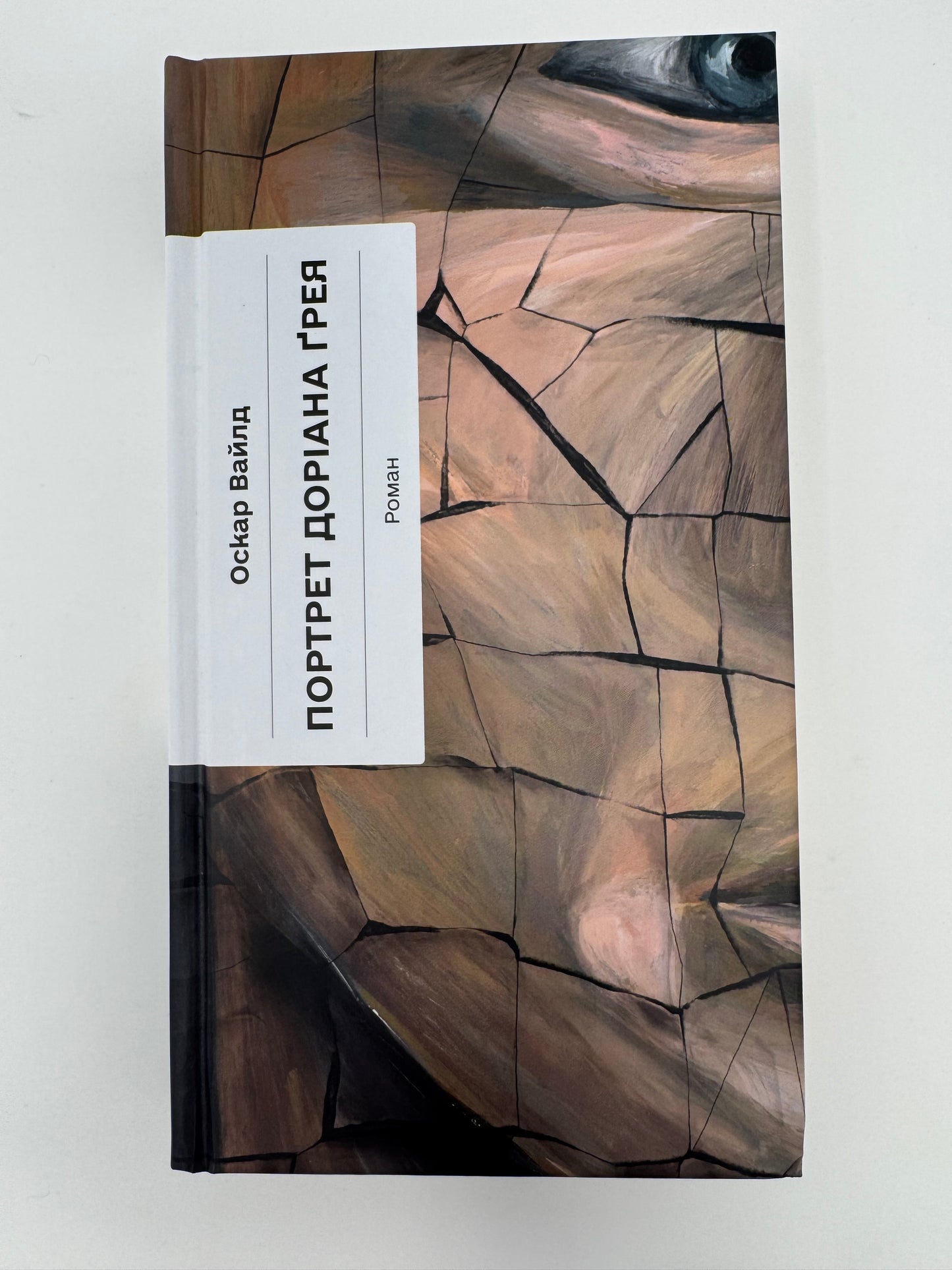Портрет Доріана Грея. Оскар Вайлд / Світова класика купити книги