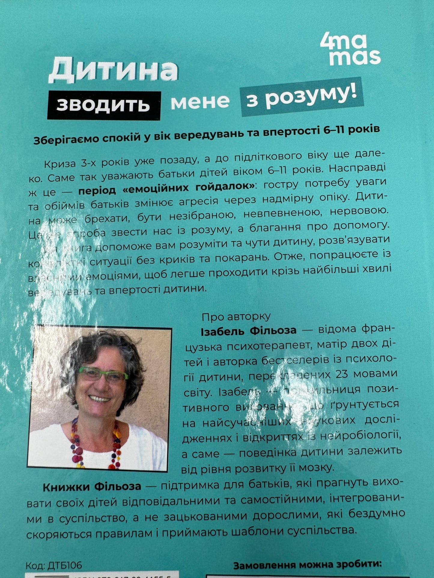 Дитина зводить мене з розуму! Зберігаємо спокій у вік вередувань та впертості. 6 – 11 років. Ізабель Фільоза / Книги з дитячої психології та виховання