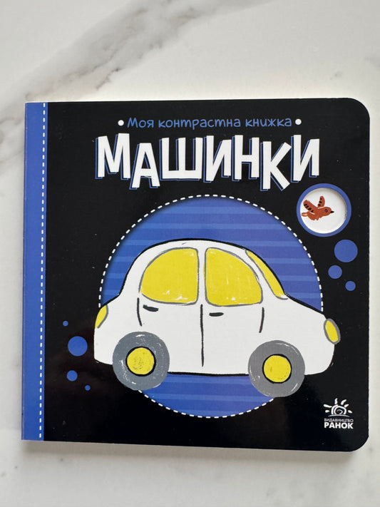 Машинки. Моя контрастна книжка / Книги для малят купити українською в США