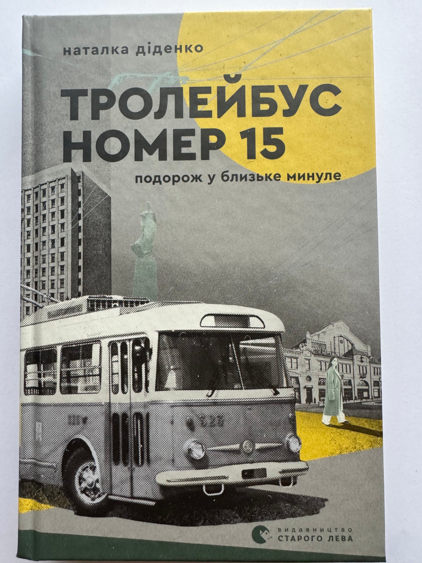 Тролейбус номер 15. Подорож у близьке минуле. Наталка Діденко / Сучасна українська проза про Київ