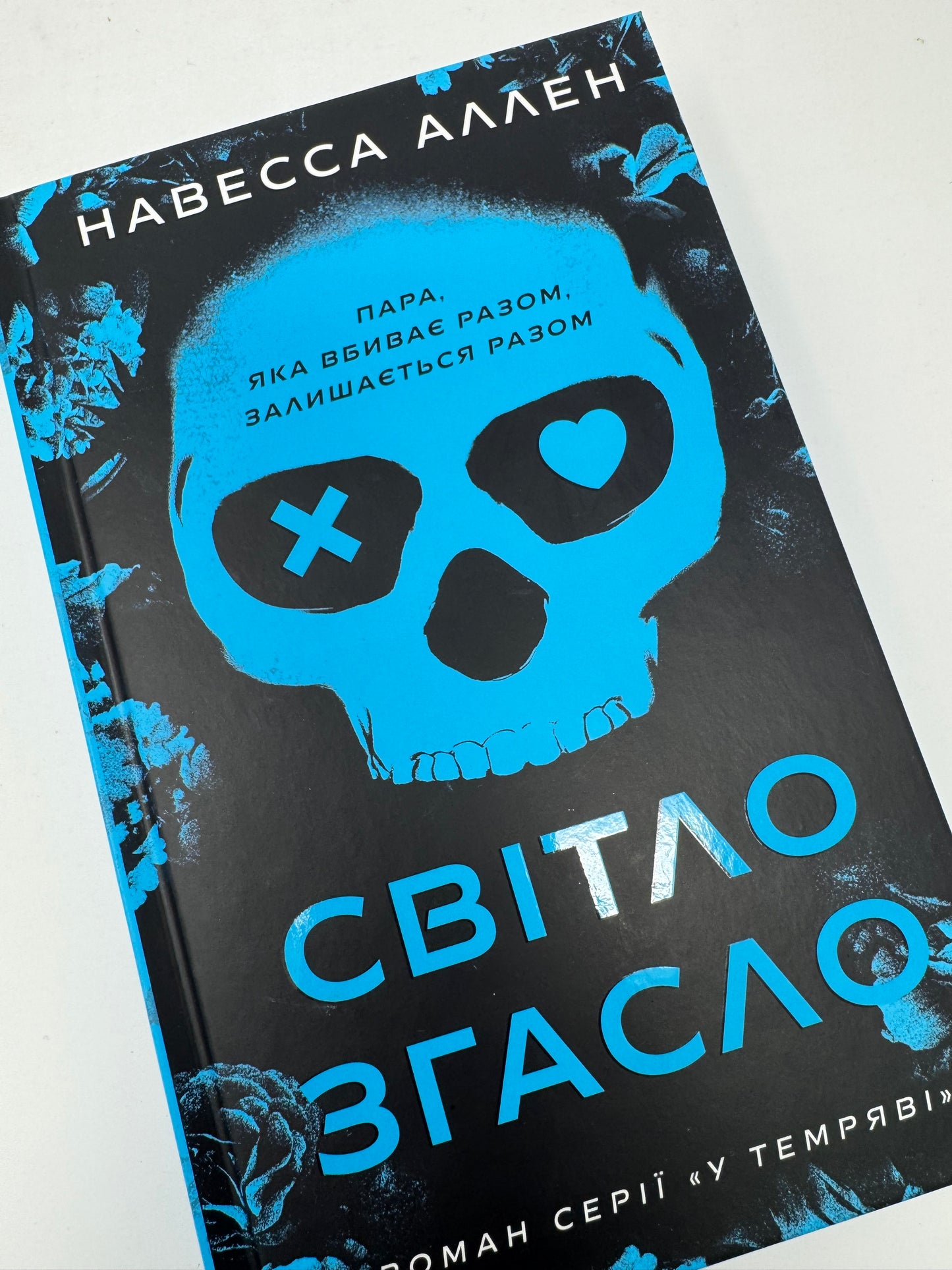 Світло згасло. У темряві. Книга 1. Навесса Аллен / Книги бестселери купити