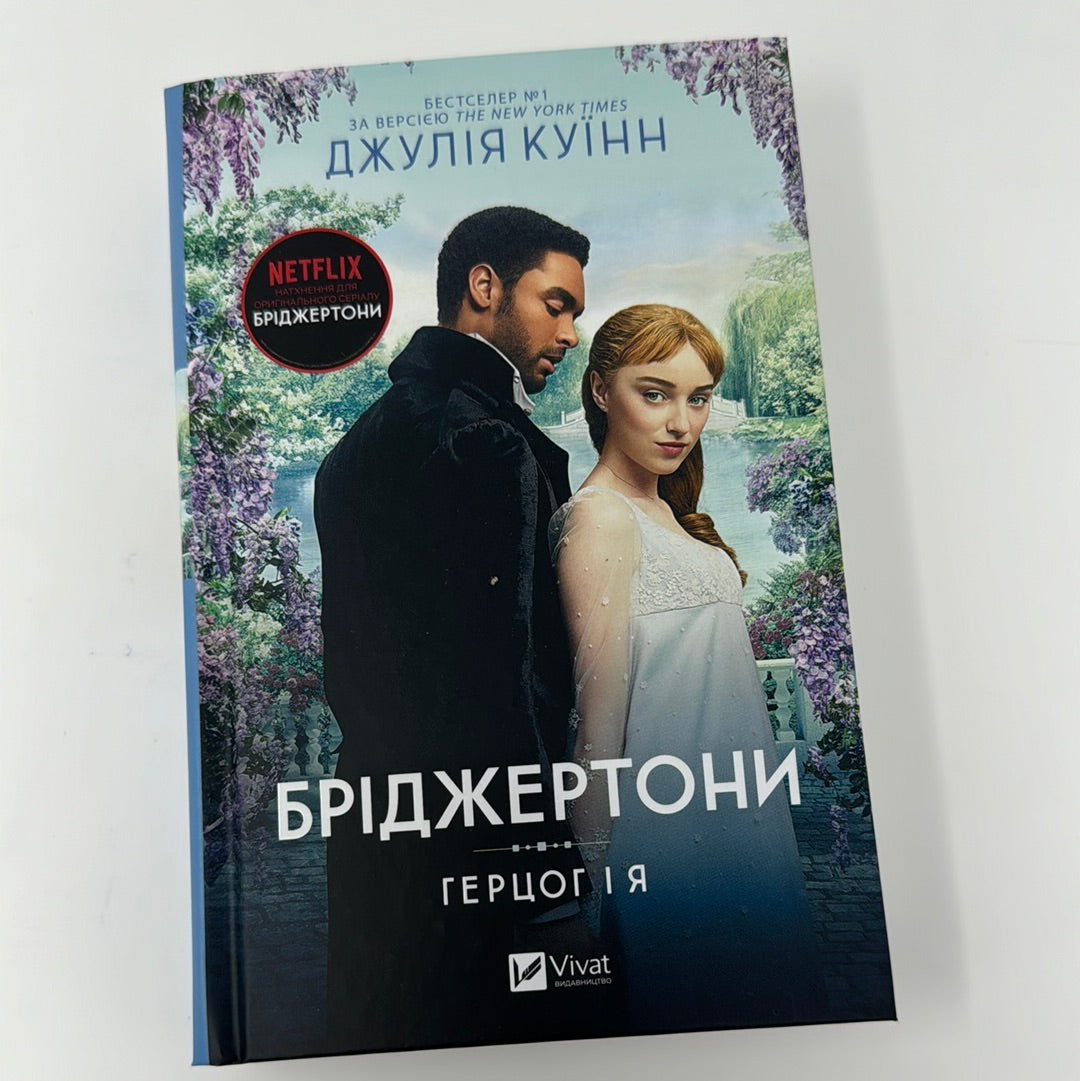 Бріджертони. Герцог і я. Джулія Куїнн / Екранізовані бестселери NYT