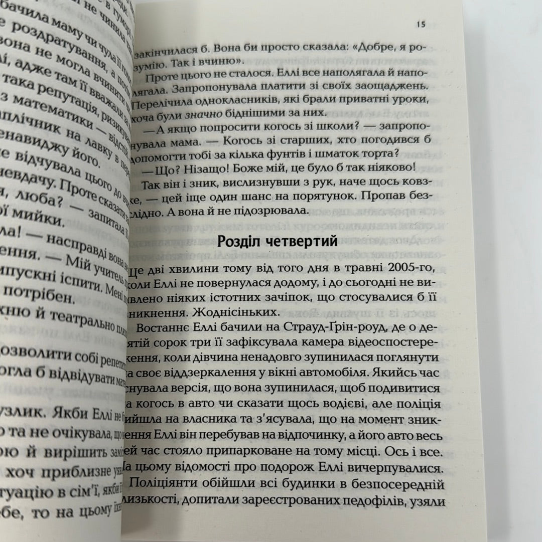 І тоді вона зникла. Лайза Джувелл (мʼяка обкладинка) / Світові бестселери українською