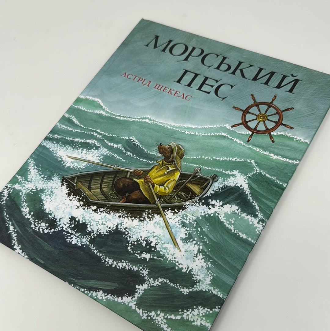 Морський пес. Астрід Шекелс / Книги про важливе для дітей українською