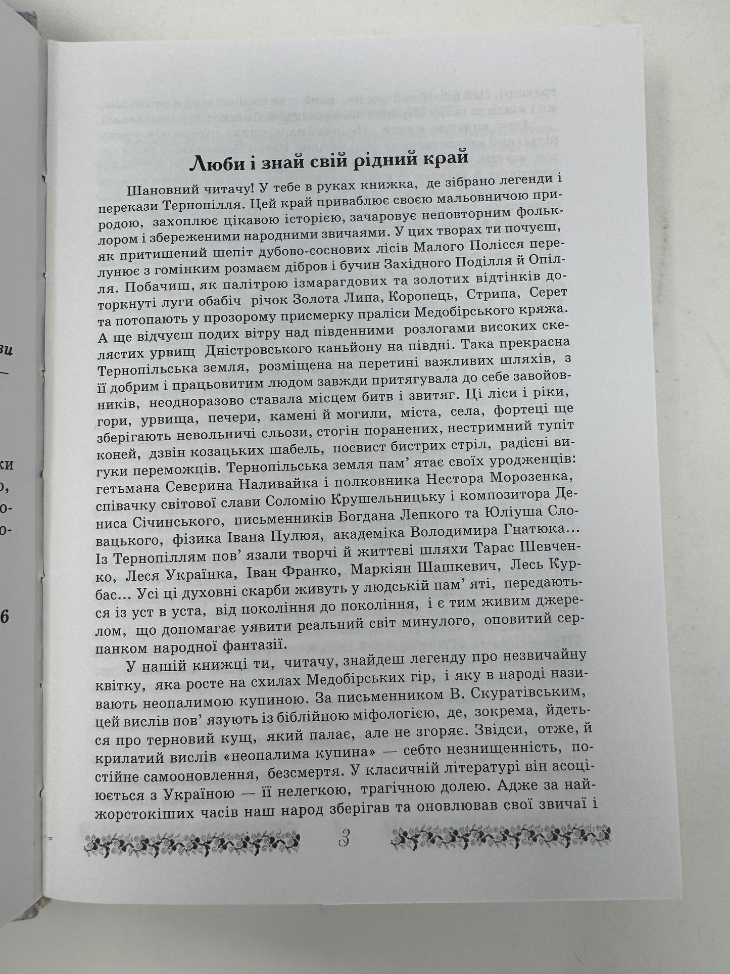 Неопалима купина. Легенди та перекази Землі Тернопільської / Українські легенди та перекази книги купити в США