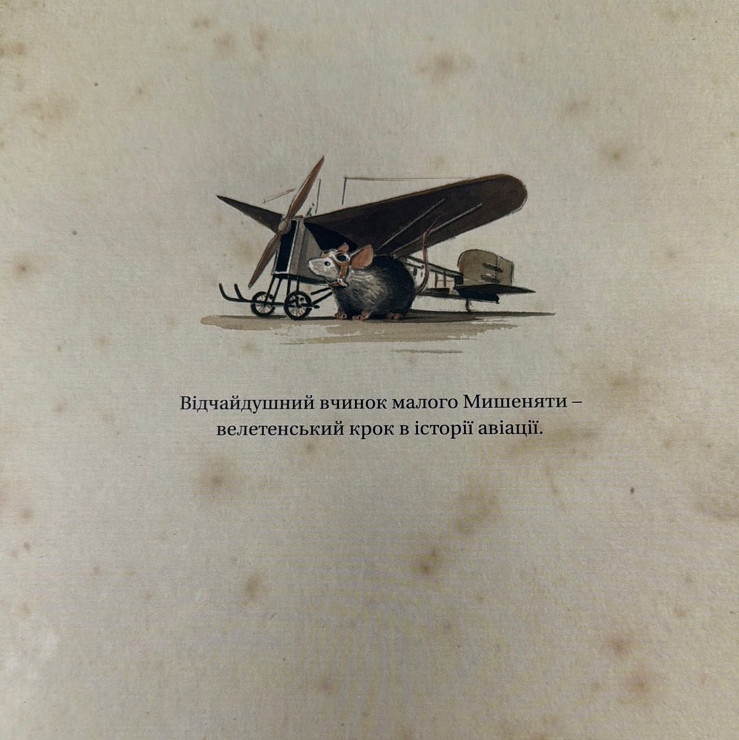 Ліндберґ. Історія неймовірних пригод Мишеняти-летуна. Торбен Кульман / Світові дитячі бестселери українською